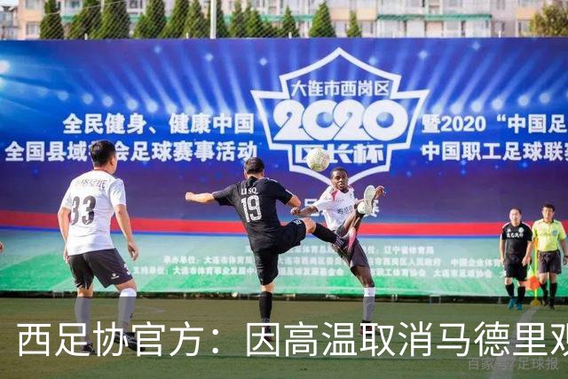 西足协官方：因高温取消马德里观赛活动，建议球迷空调房看世界杯
